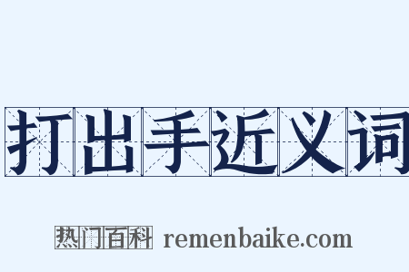 打出手近义词是什么意思的图片